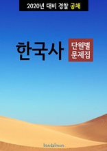2020년 대비 경찰공채 한국사 (단원별 문제집)
